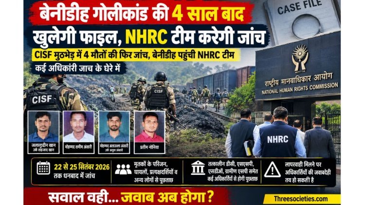Dhanbad: बेनीडीह CISF मुठभेड़ में 4 मौतों का मामला: खुलेगी फाइल, NHRC टीम करेगी जांच