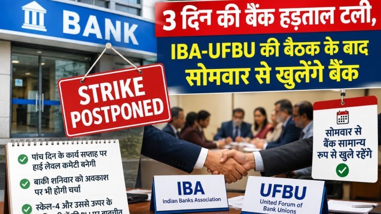 3 दिन की बैंक हड़ताल टली, IBA-UFBU की बैठक में फैसला, सोमवार से खुलेंगे सभी बैंक
