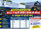 Dhanbad : BCCL ने बदली कोकिंग कोयले की कीमतें, 14 अक्टूबर की रात से नई दरें लागू