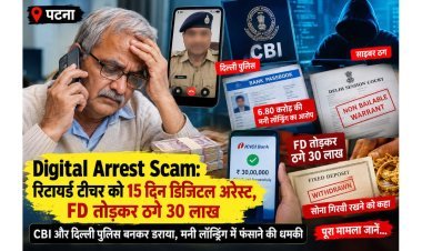 Bihar: पटना में रिटायर्ड टीचर को 15 दिन डिजिटल अरेस्ट रखा, FD तोड़कर ठगे 30 लाख