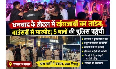 धनबाद के होटल में रईसजादों का तांडव, बाउंसरों से मारपीट; 5 थानों की पुलिस पहुंची