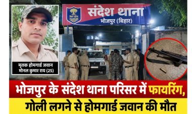 भोजपुर के संदेश थाना बैरक में फायरिंग, गोली लगने से 25 वर्षीय होमगार्ड जवान की मौत