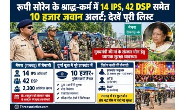 Jharkhand : रूपी सोरेन के श्राद्ध-कर्म में 14 IPS, 42 DSP समेत 2,300 जवान तैनात