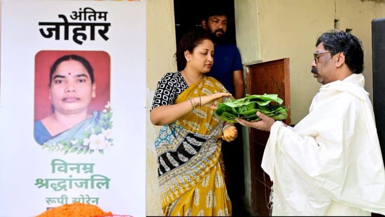 मां रूपी सोरेन की स्मृति में CM हेमंत ने नेमरा में निभाई पारंपरिक रस्म, परोसा भोजन