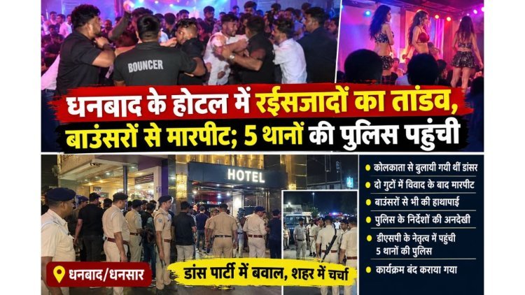 धनबाद के होटल में रईसजादों का तांडव, बाउंसरों से मारपीट; 5 थानों की पुलिस पहुंची