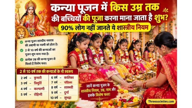 Shardiya Navratri : कन्या पूजन में कितनी उम्र की बच्चियों की करें पूजा? जानें नियम